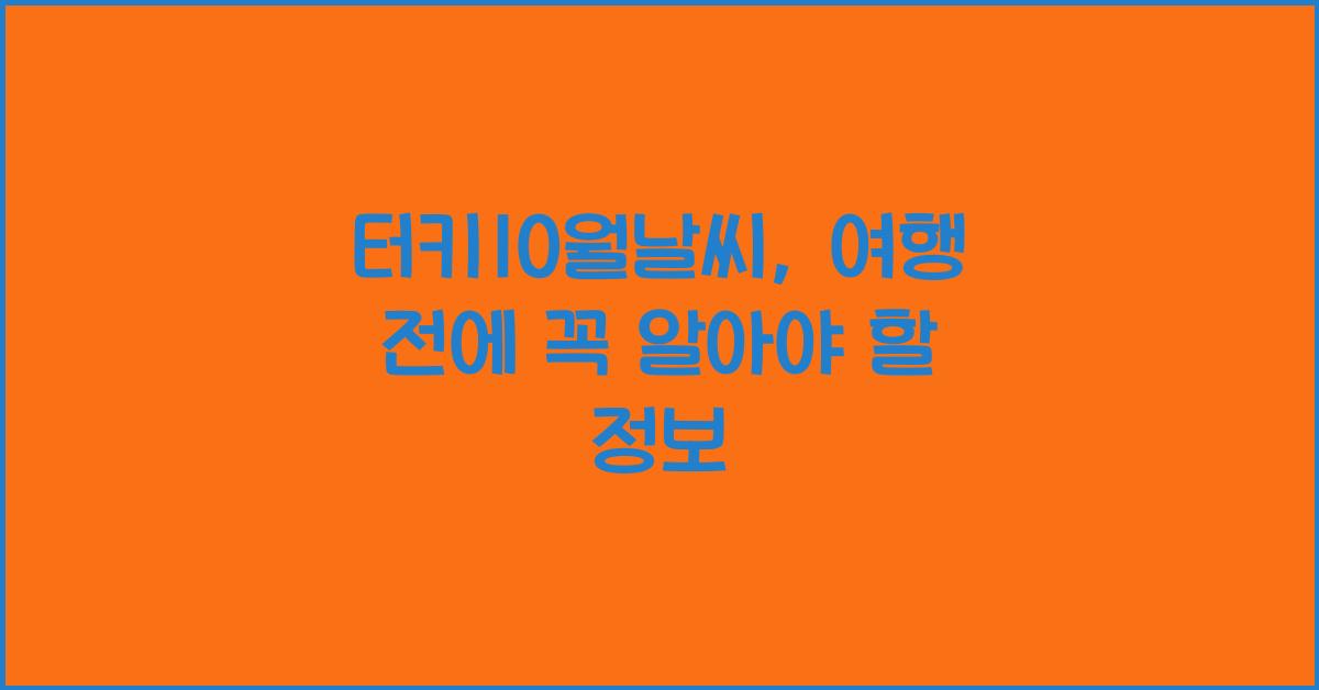 터키10월날씨