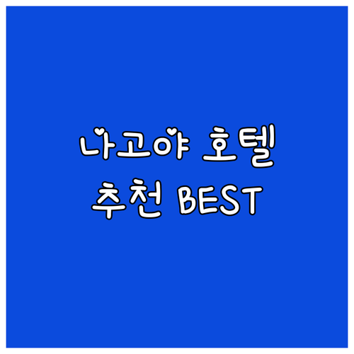 아이치현 나고야 호텔 추천! 가성비부..