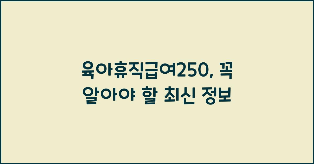 육아휴직급여250