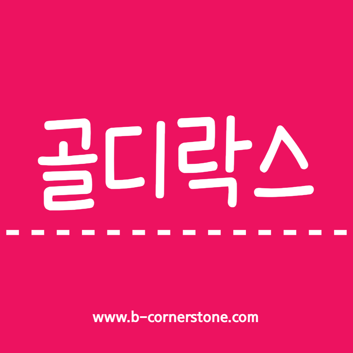 경제용어 골디락스 goldilocks 가격 행성 곰세마리 레버리지 디레버리지 문해력 어휘력