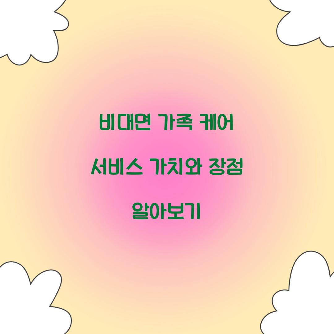 비대면 가족 케어 서비스