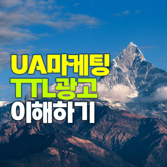 UA마케팅과 TTL광고를 이해하자