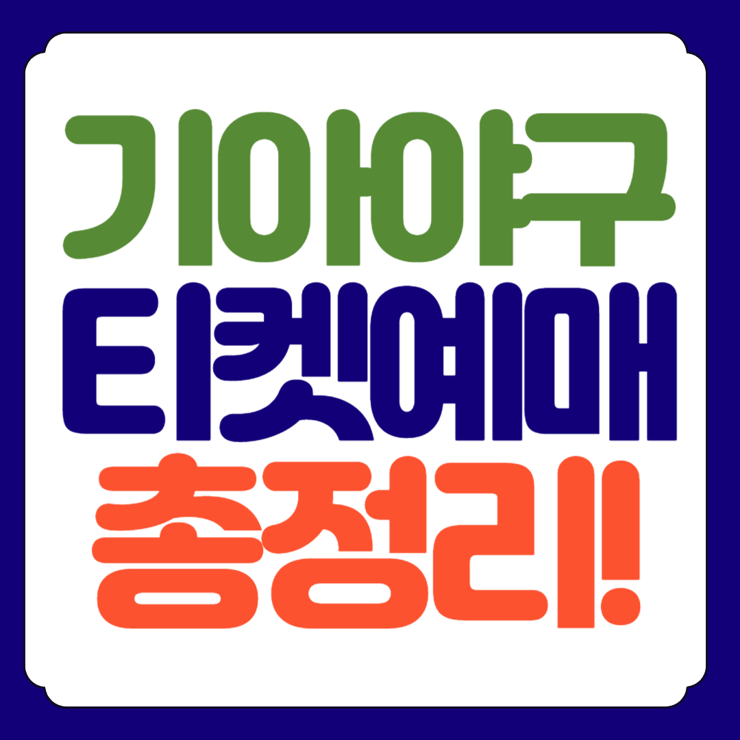 기아타이거즈 야구티켓예매 총정리