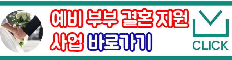 한국웨딩문화센터 결혼비용 행복지원
결혼비용 공제 신청하기