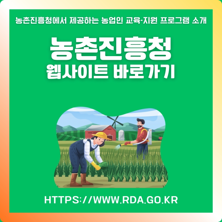 농촌진흥청 웹사이트 주소와 서비스 소개글의 썸네일