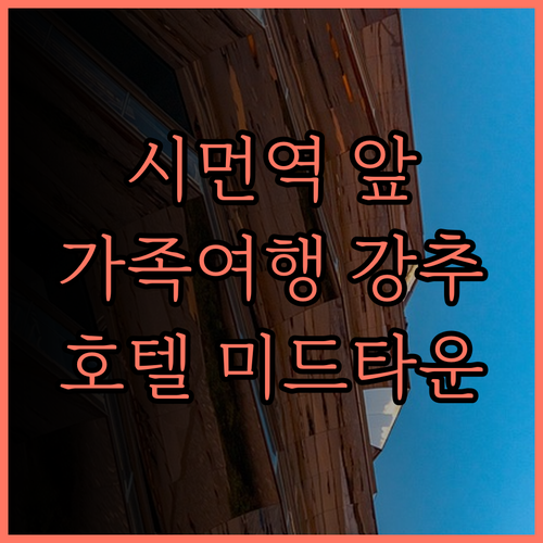 호텔 미드타운 리처드슨 시먼역 접근성