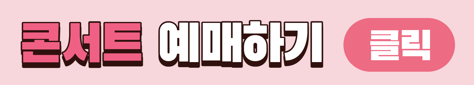 2023 폴킴 팬미팅 예매하기