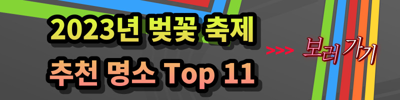 2023년 전국 벚꽃 축제 일정 (3월 축제, 4월 축제, 지역 축제, 봄 축제)