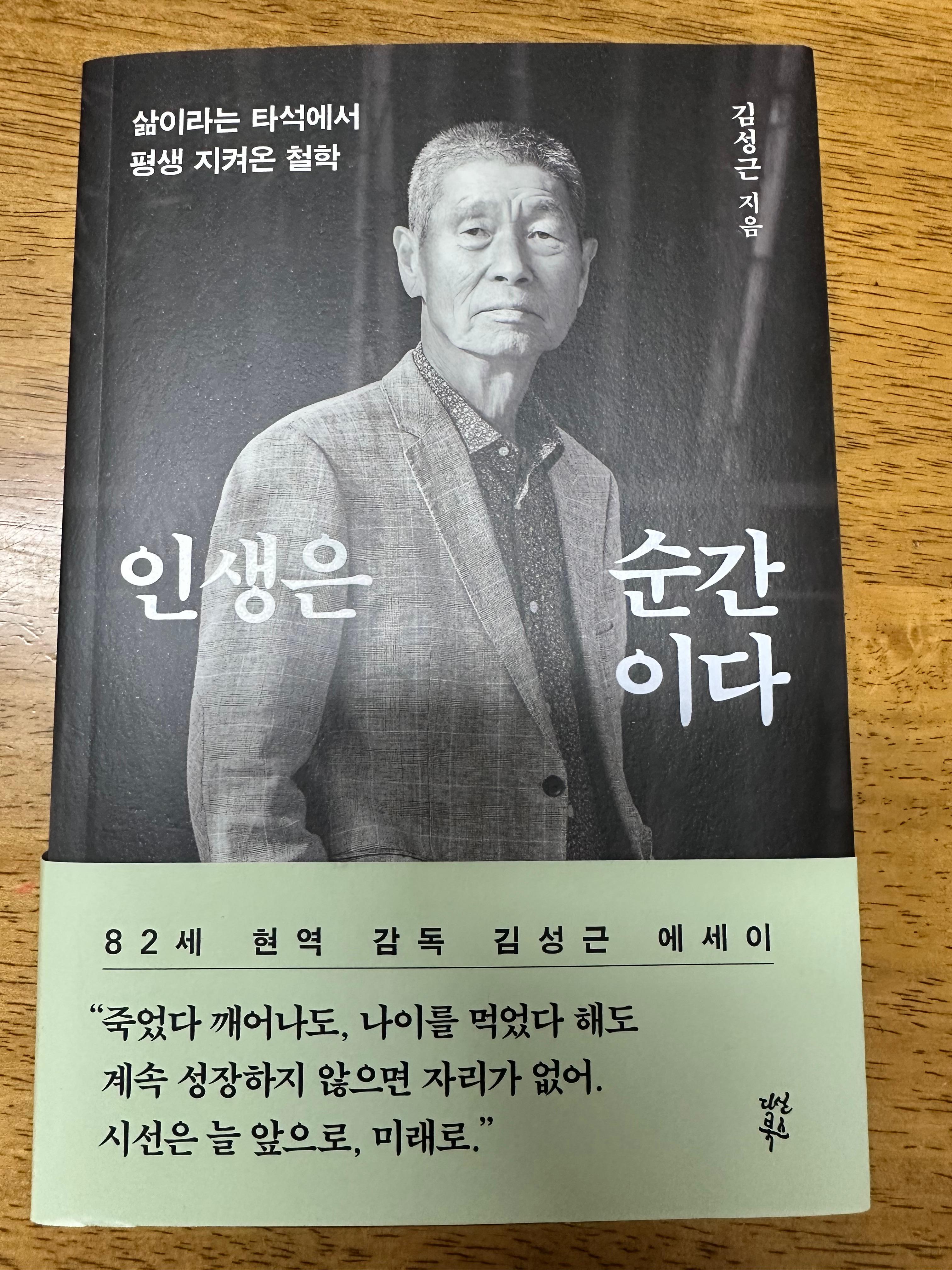 인생은 순간이다 책표지