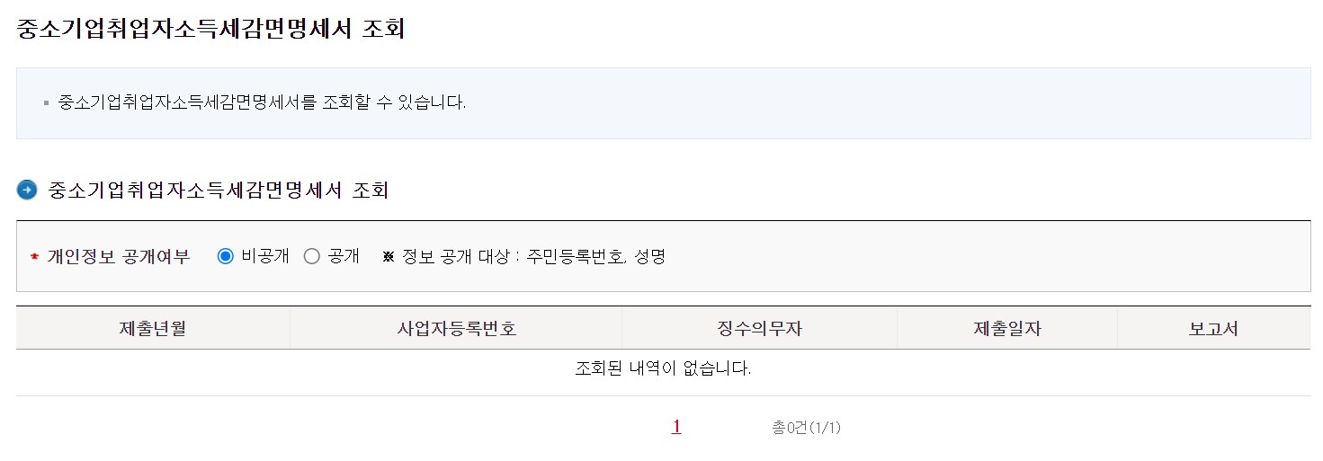 중소기업 청년취업자 감면신청서 확인방법