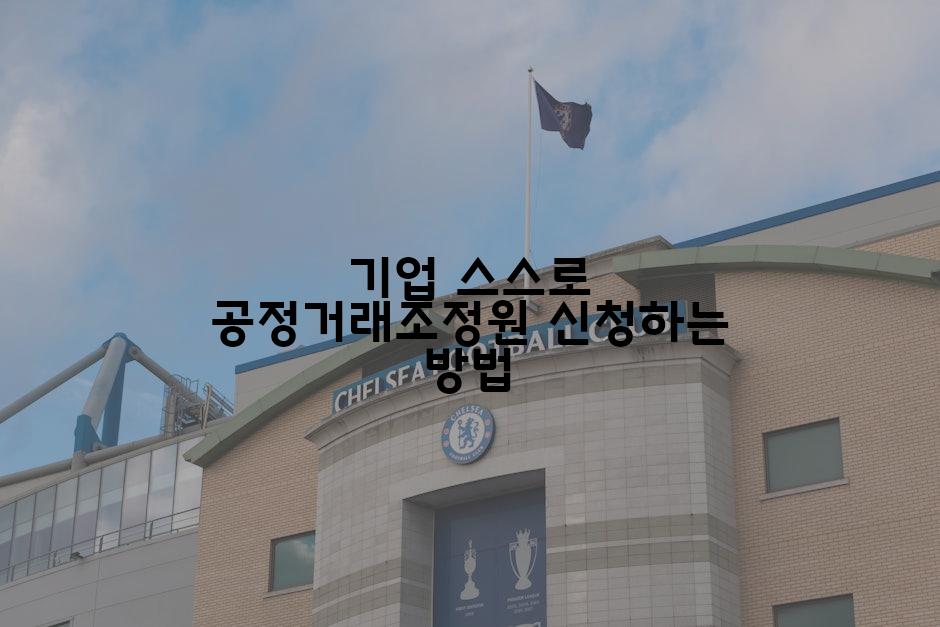 기업 스스로 공정거래조정원 신청하는 방법