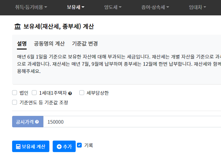 부동산계산기-보유세-재산세-종부세-계산화면