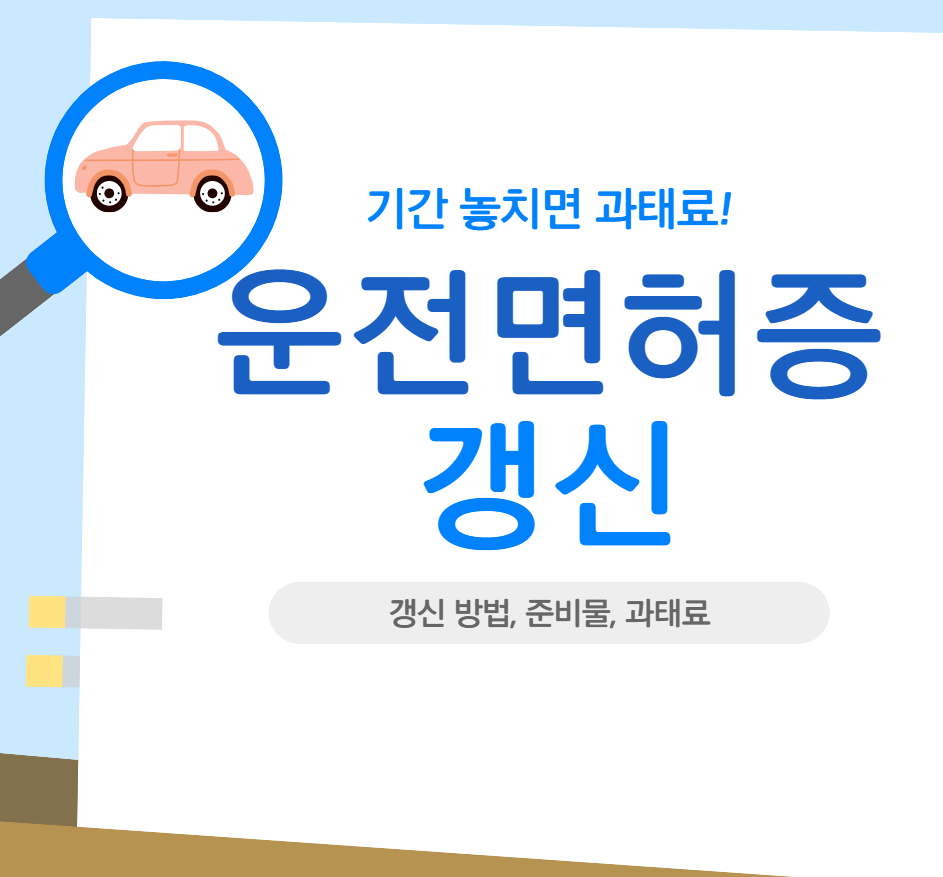 운전면허증 갱신 준비물(온라인, 모바일 갱신 방법, 과태료)