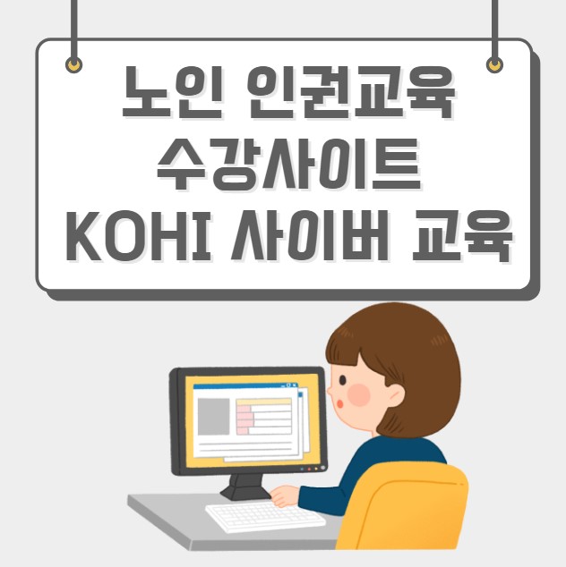 노인 인권교육 수강사이트 KOHI 사이버 교육