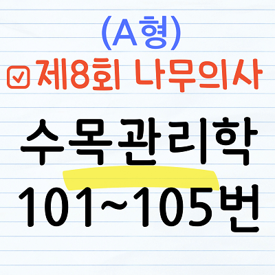 [해설] 제8회 수목관리학 문제풀이 (A형) 101~105
