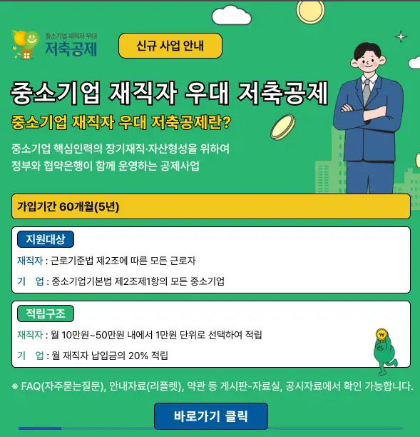 중소기업 재직자 우대 저축 공제 기간 신청 방법