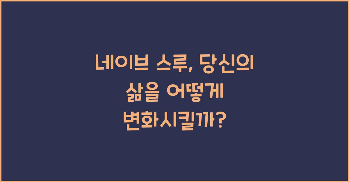 네이브 스루