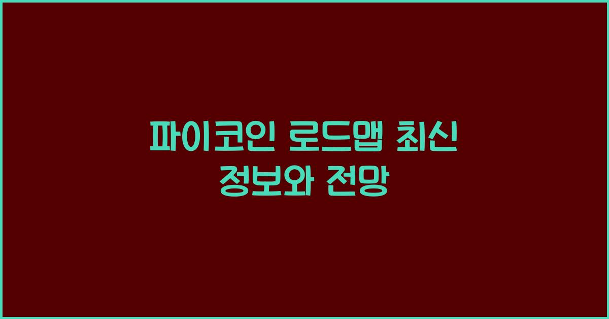 파이코인 로드맵