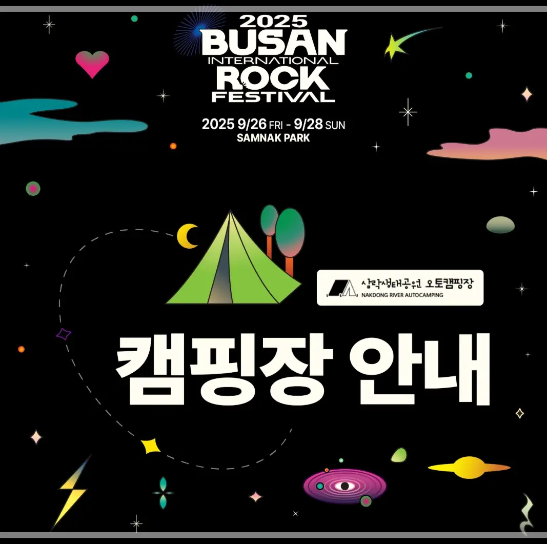 2025-부산국제록페스티벌-라인업-예매-일정