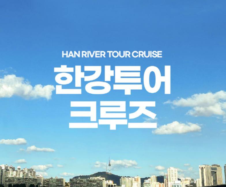 서울특별시 고향사랑 기부제 답례품 추천 (한강유람선, 달빛크루즈)