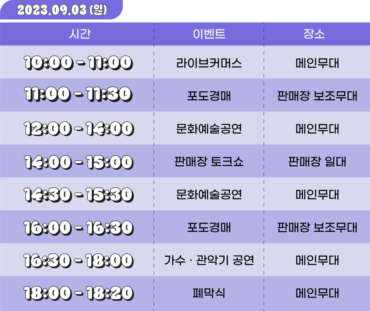 9월 3일 공연일정