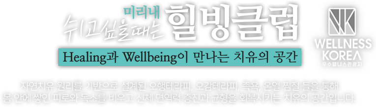 미리내 힐빙클럽 이미지