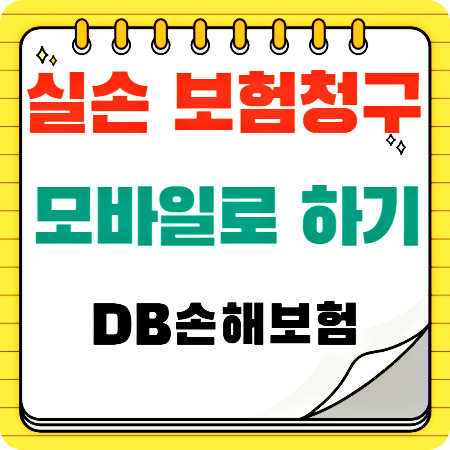 모바일로-실손-보험-청구하기-썸네일