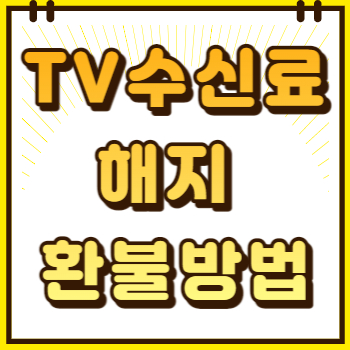 tv수신료 해지 환불방법
