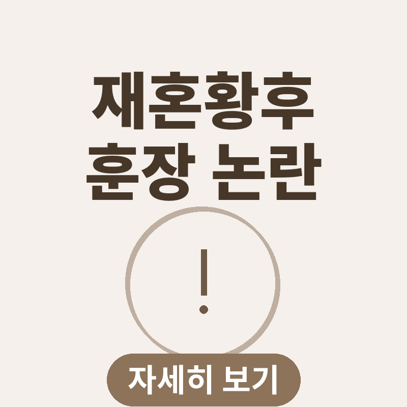 재혼황후 주지훈 나치 훈장 소품 논란 썸네일