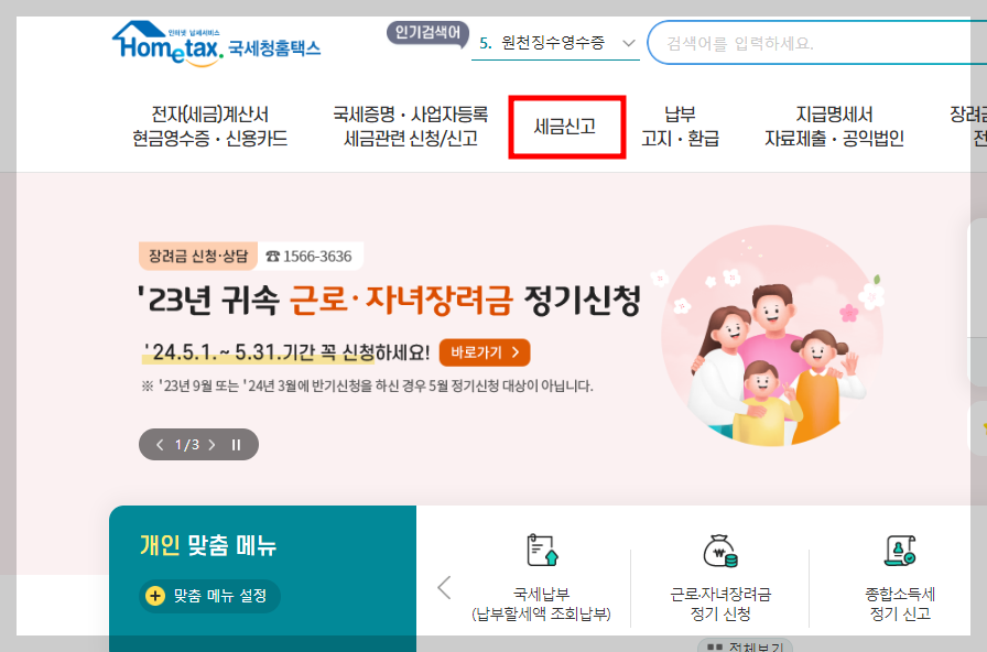 종합소득세 신고방법