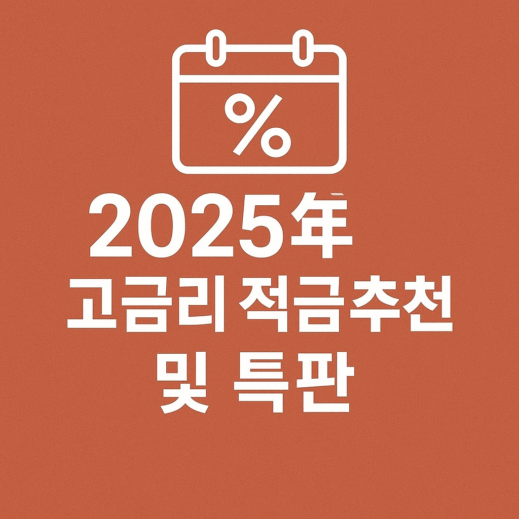 2025년 고금리 적금 추천 및 특판 총정리