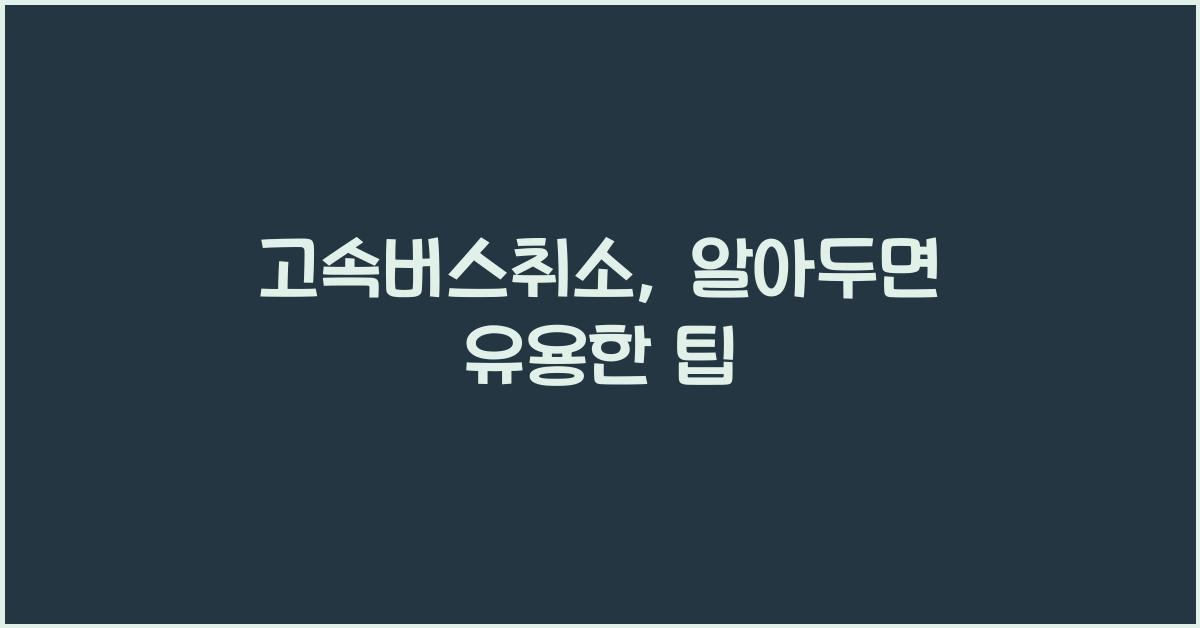 고속버스취소