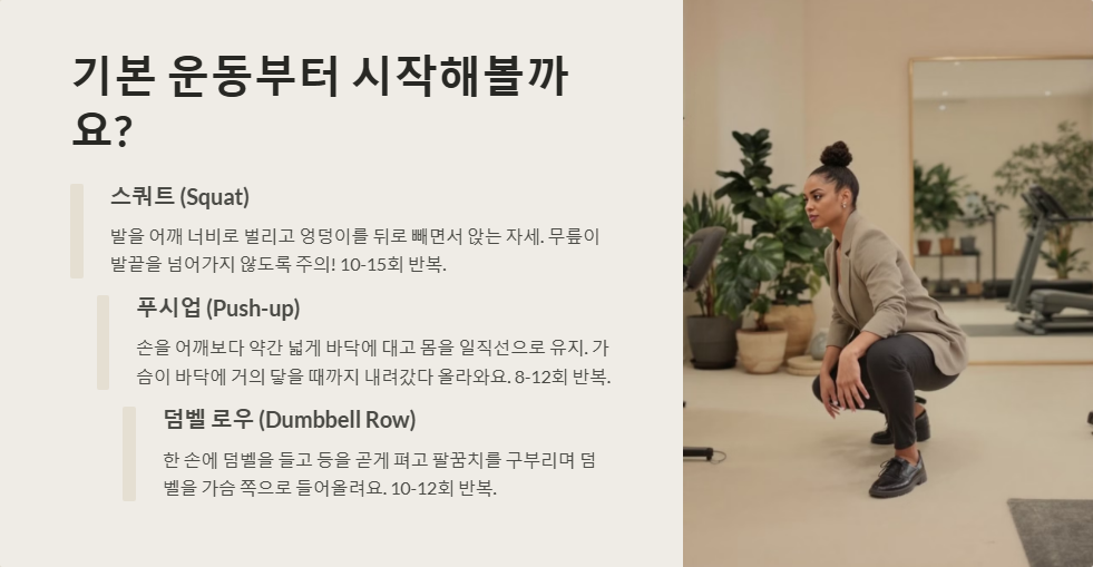 웨이트 트레이닝 초보자를 위한 가이드, 기본 운동부터!