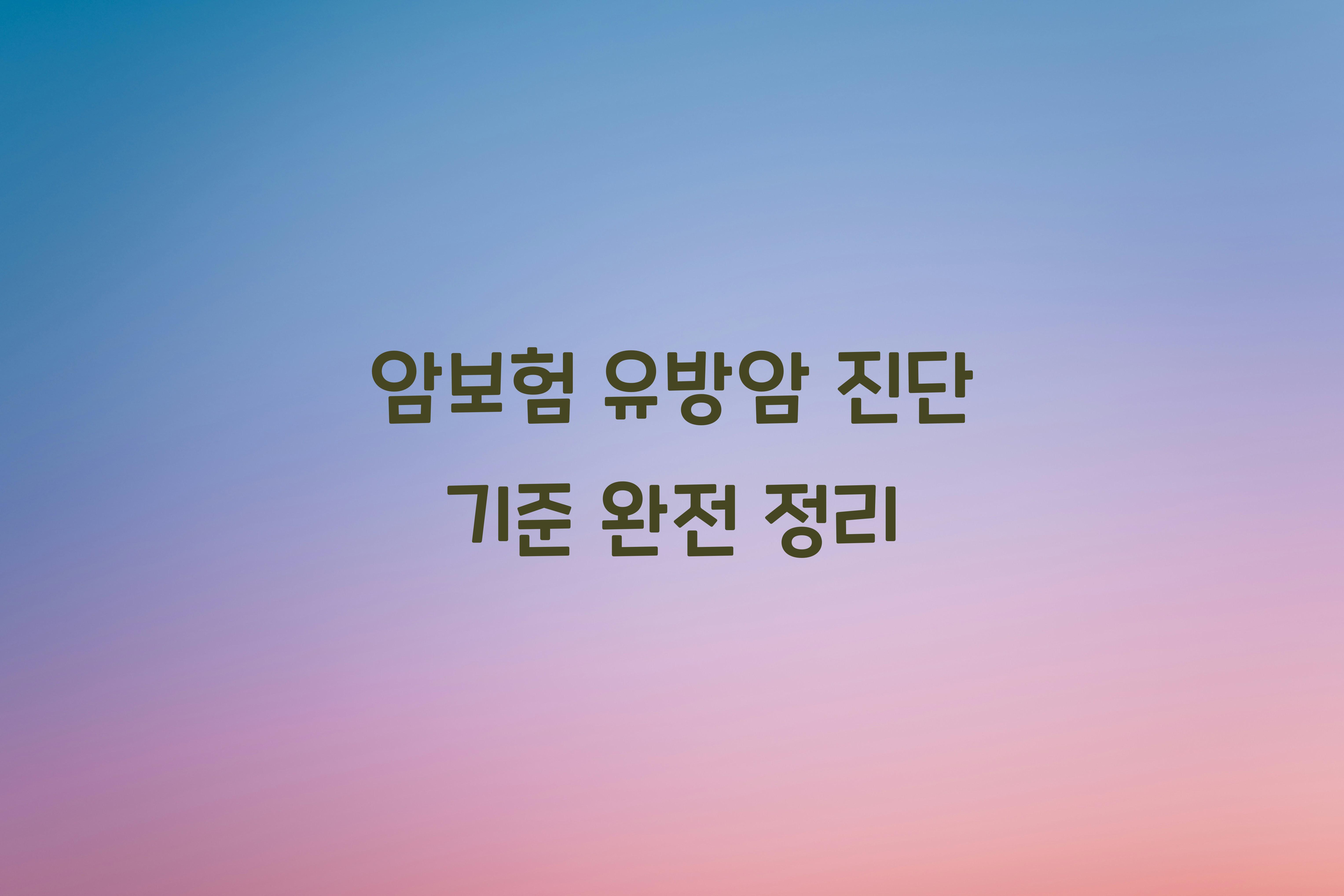 암보험 유방암 진단 기준