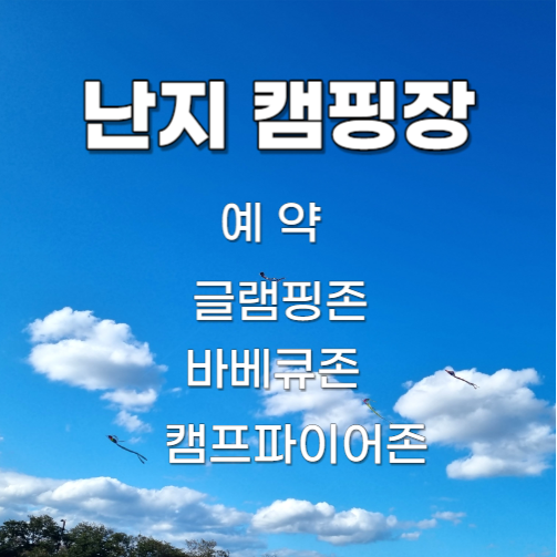 난지캠핑장