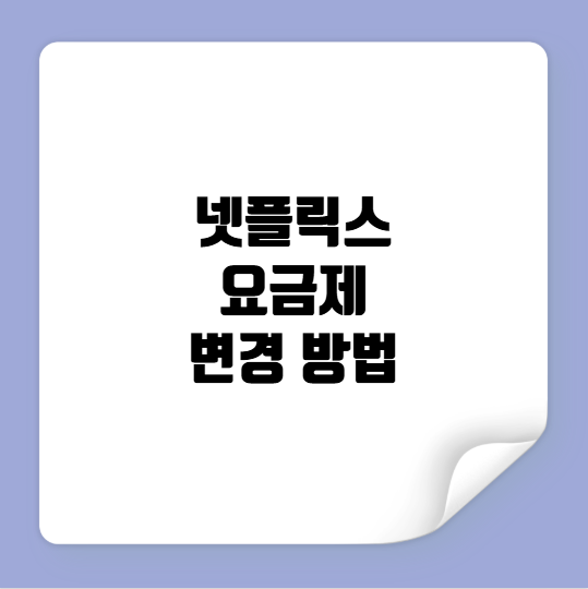 넷플릭스 요금제 변경 방법