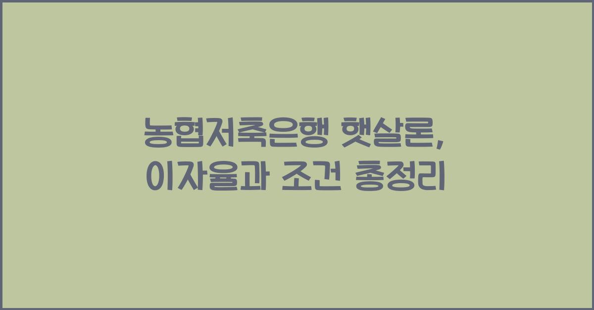 농협저축은행 햇살론