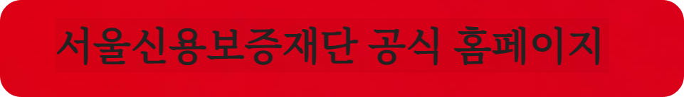 서울신용보증재단 공식 홈페이지 바로가기