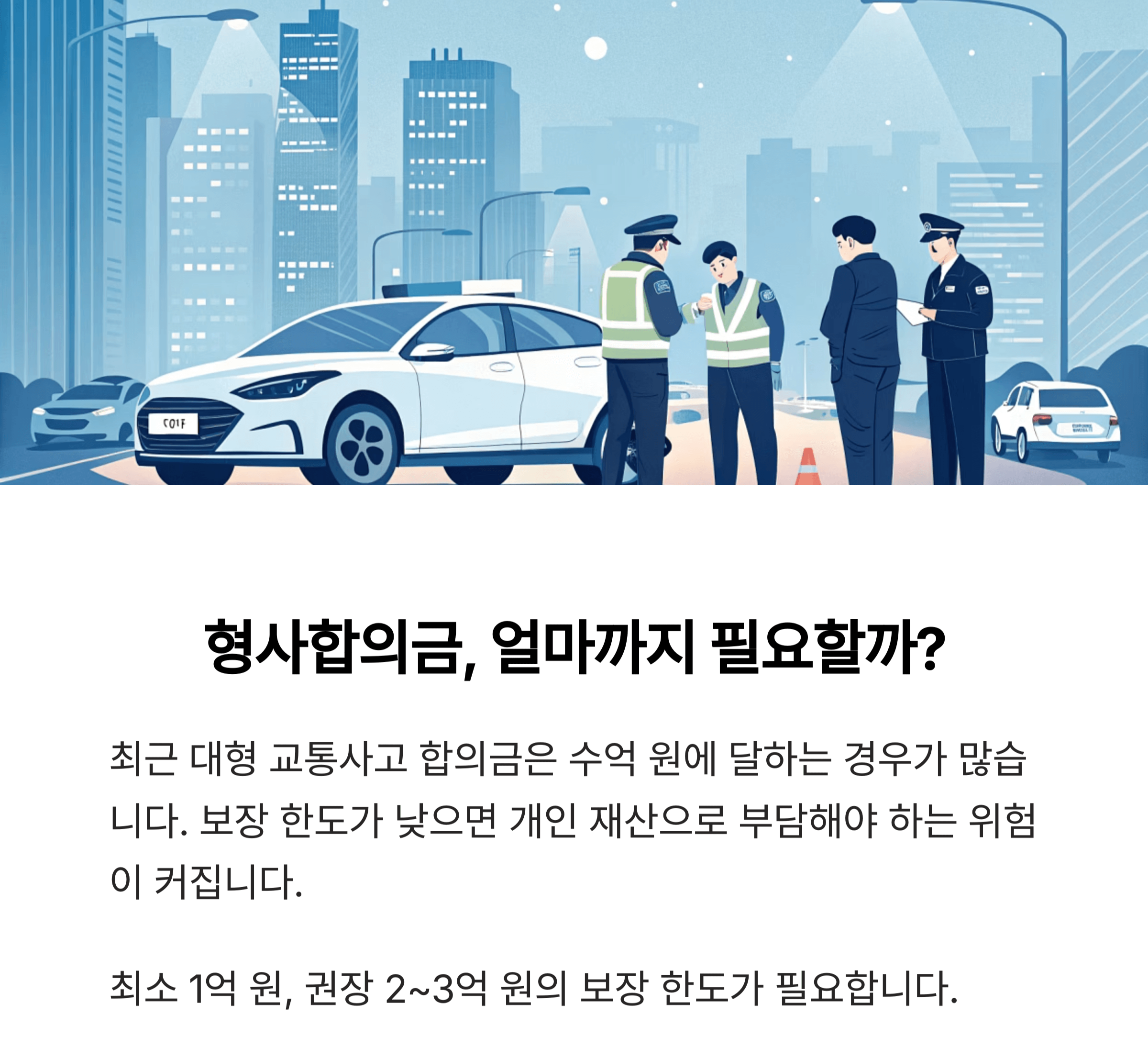 &quot;형사합의금 보장 한도&quot;는 얼마까지 필요한가요?