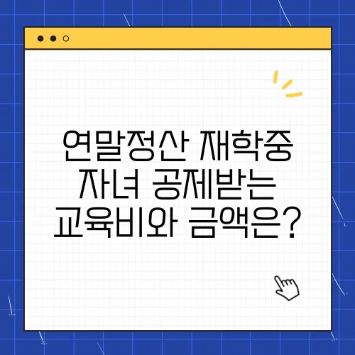 연말정산 재학중 자녀 공제받는 교육비와 금액은?