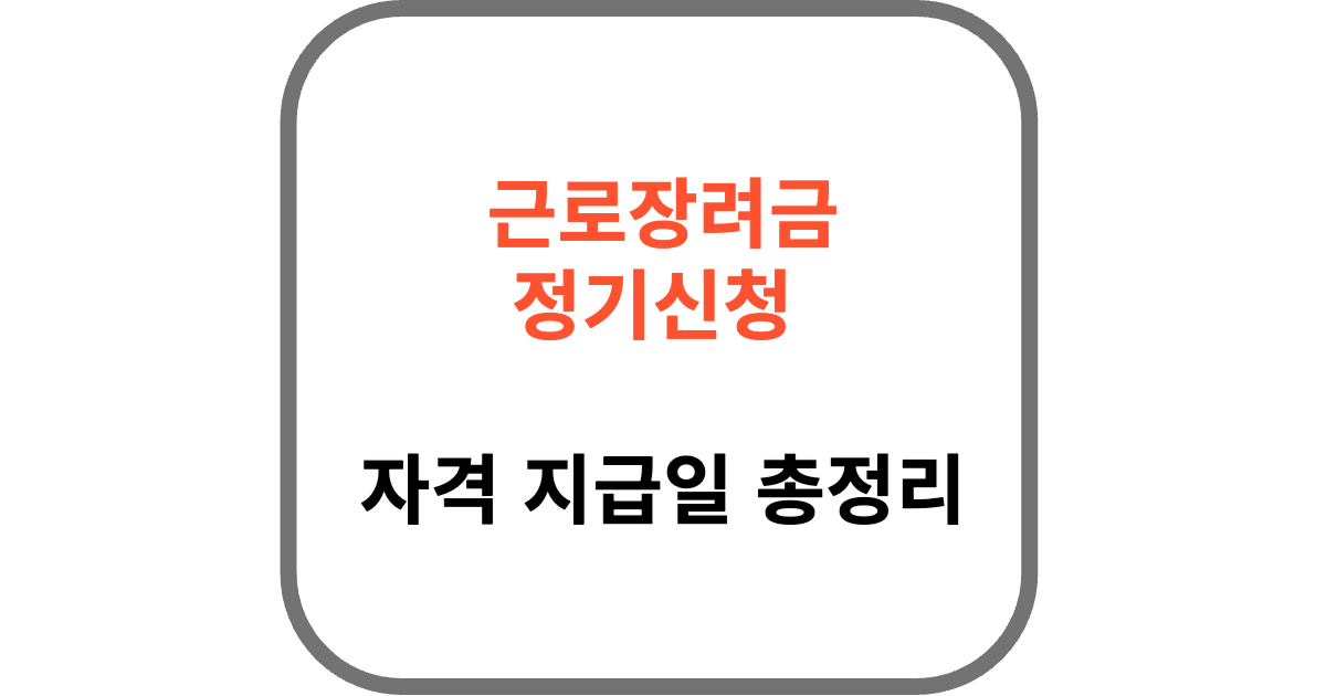 근로장려금 정기 신청 자격