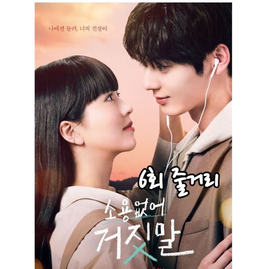 소용없어거짓말_6회