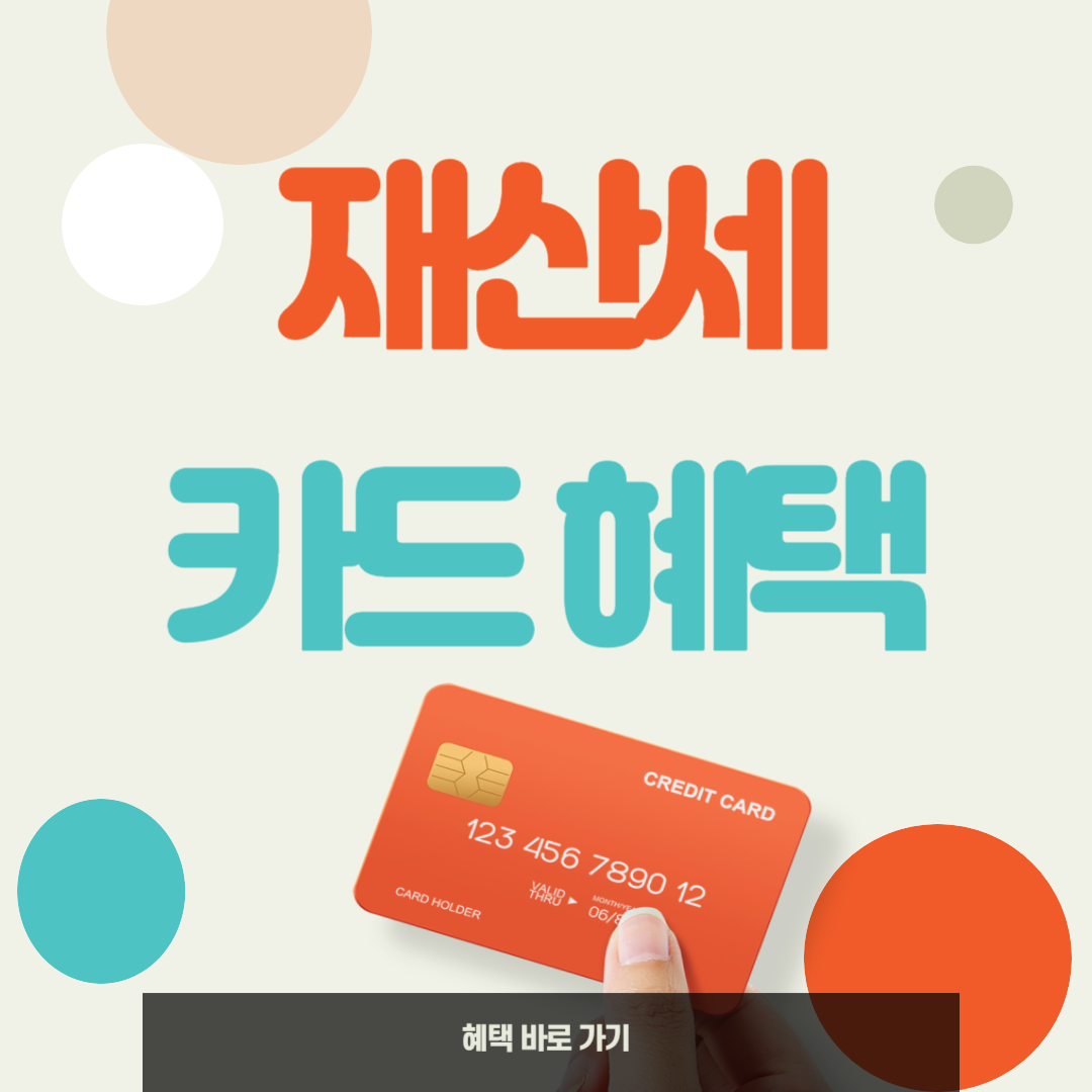 재산세 카드 납부 혜택