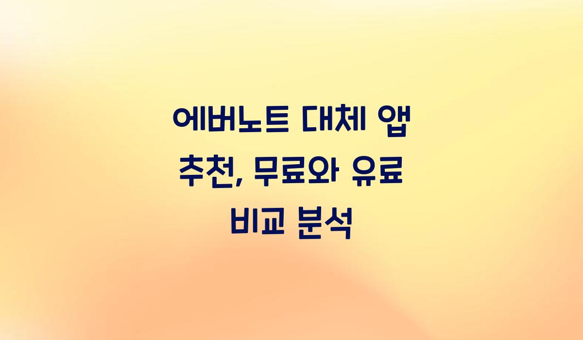 에버노트 대체 앱 추천
