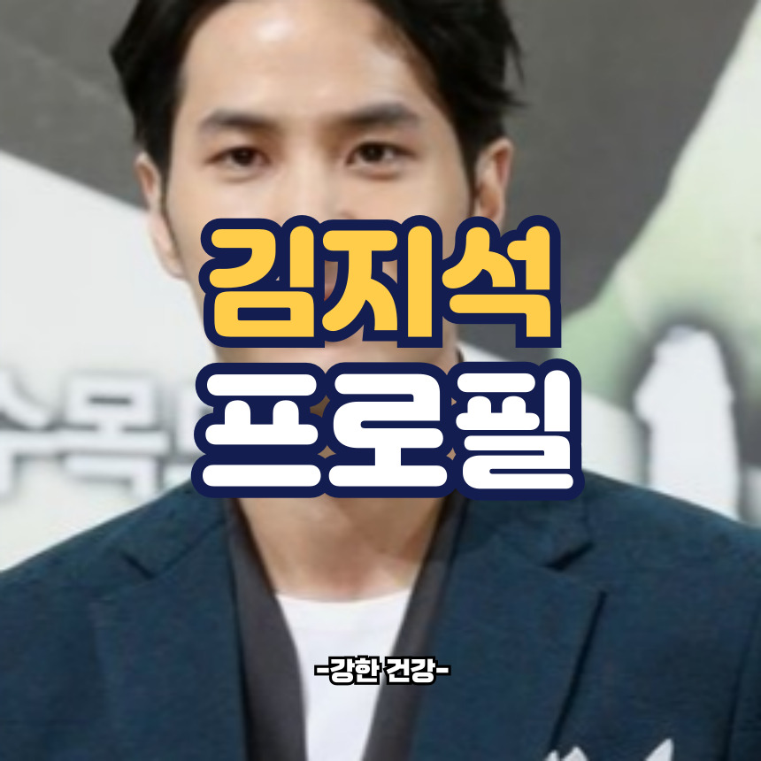 김지석 프로필