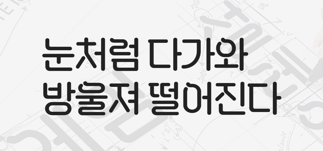 시원한설레임체 - 상업용 무료폰트 다운로드