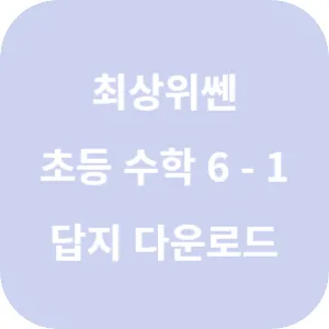 최상위쎈 초등 수학 6-1 답지 섬네일