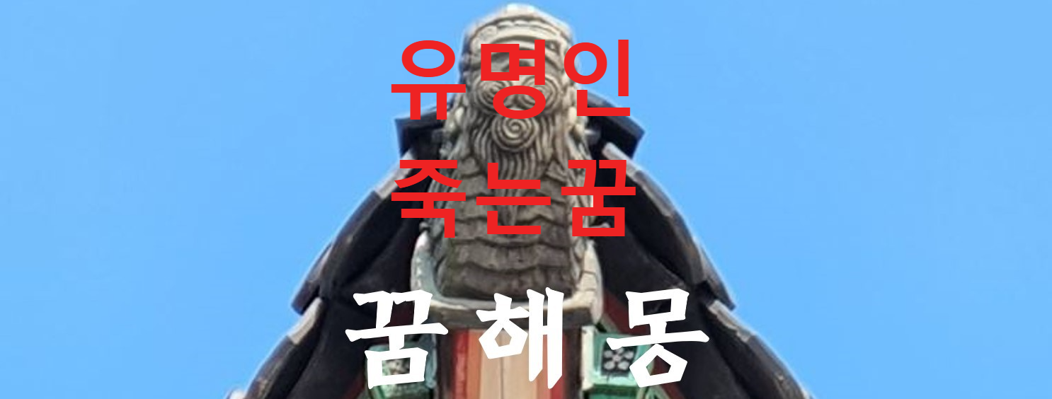 꿈해몽
