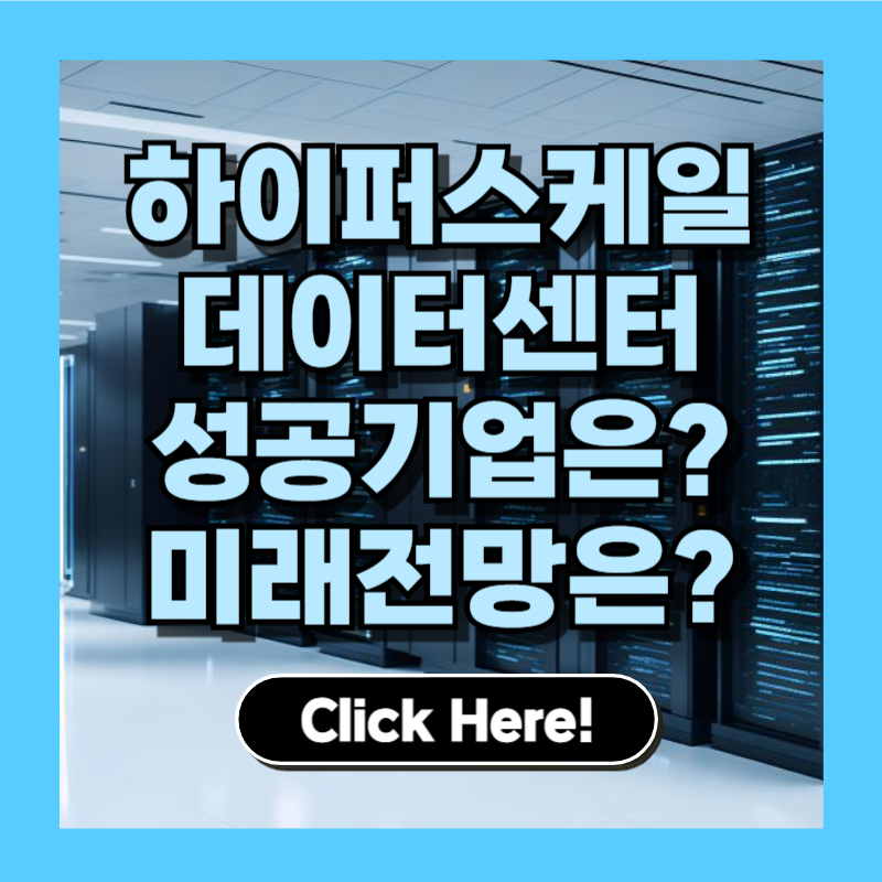 2025 하이퍼스케일 데이터센터 트렌드 &amp; 미래 전망 – Google·AWS 사례 분석
