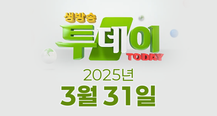 SBS 생방송투데이 2025년 3월 31일 오늘방송맛집 촬영장소 촬영지, 봉인 해제 제한구역, 맛의 승부사, 키워드 다큐 성공인